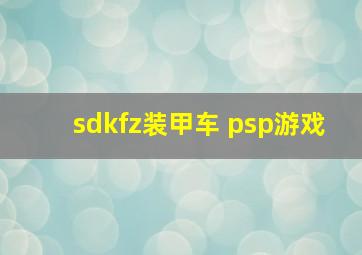 sdkfz装甲车 psp游戏